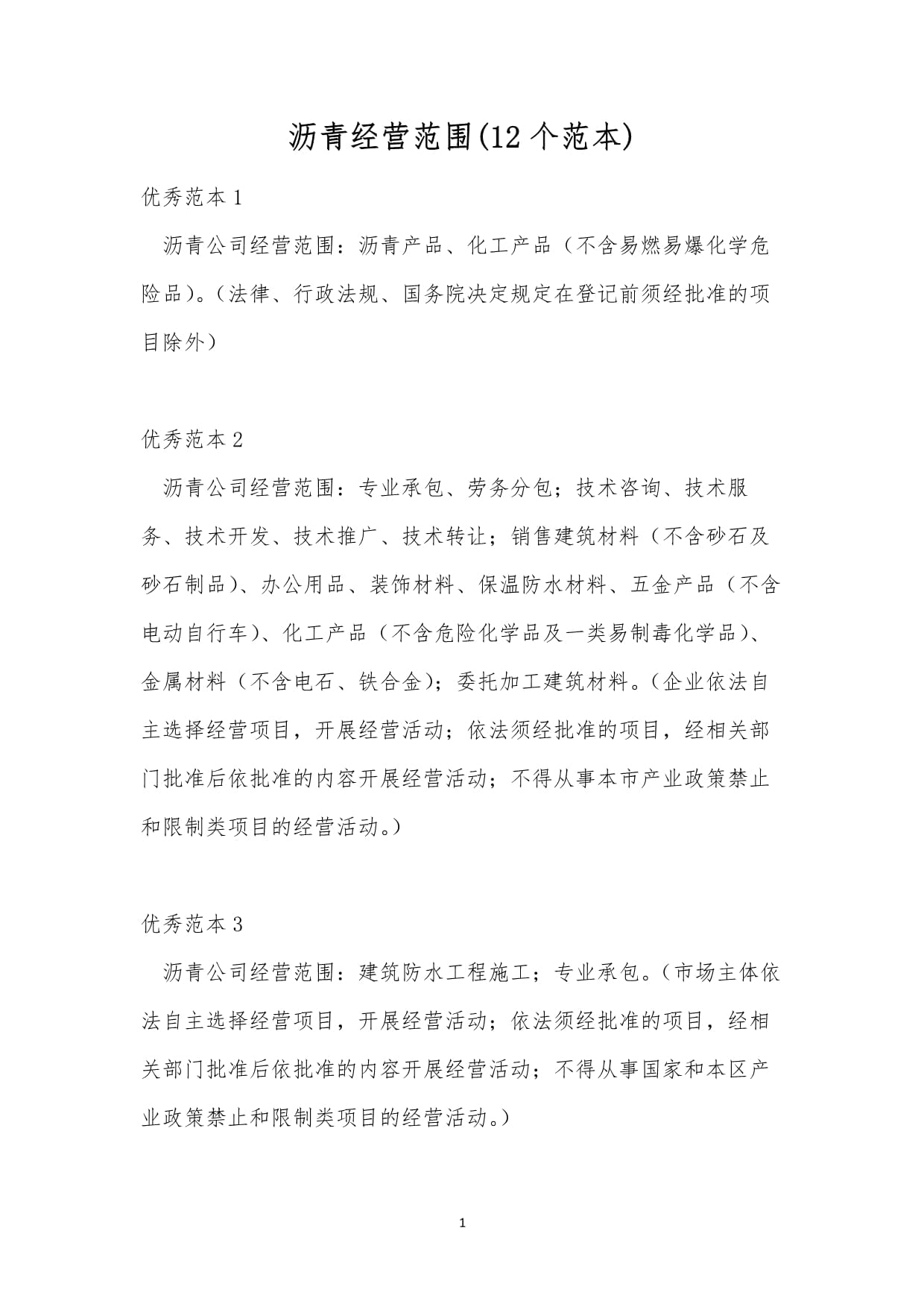 瀝青經(jīng)營范圍 建筑勞務(wù)分包的12個范本詳解